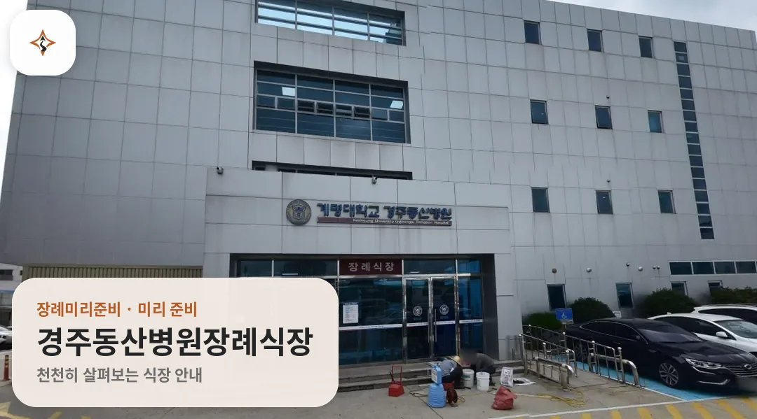 경북 경주시 경주동산병원장례식장 미리 보는 모습