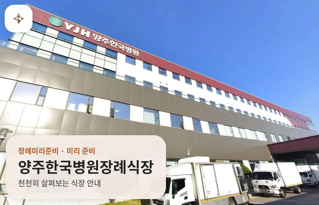 경기 양주시 양주한국병원장례식장 미리 보는 모습
