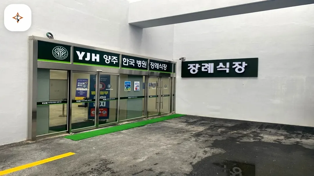 경기 양주시 양주한국병원장례식장 둘러보는 풍경
