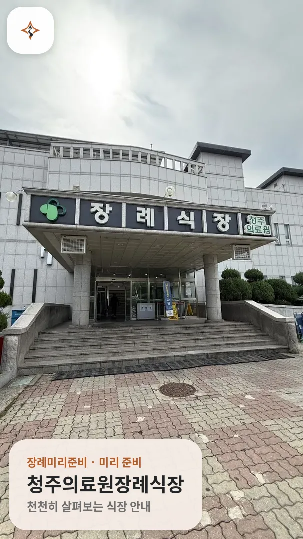 충북 청주시 청주의료원장례식장 미리 보는 모습