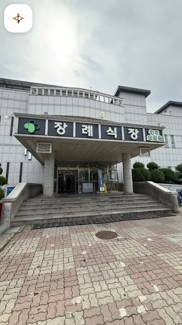 충북 청주시 청주의료원장례식장 미리 보는 모습