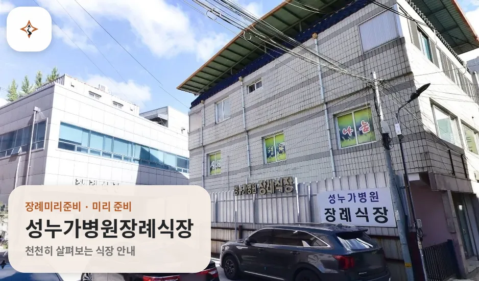 경북 영주시 성누가병원장례식장 미리 보는 모습