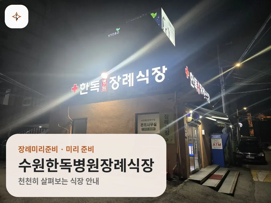 경기 수원시 수원한독병원장례식장 미리 보는 모습
