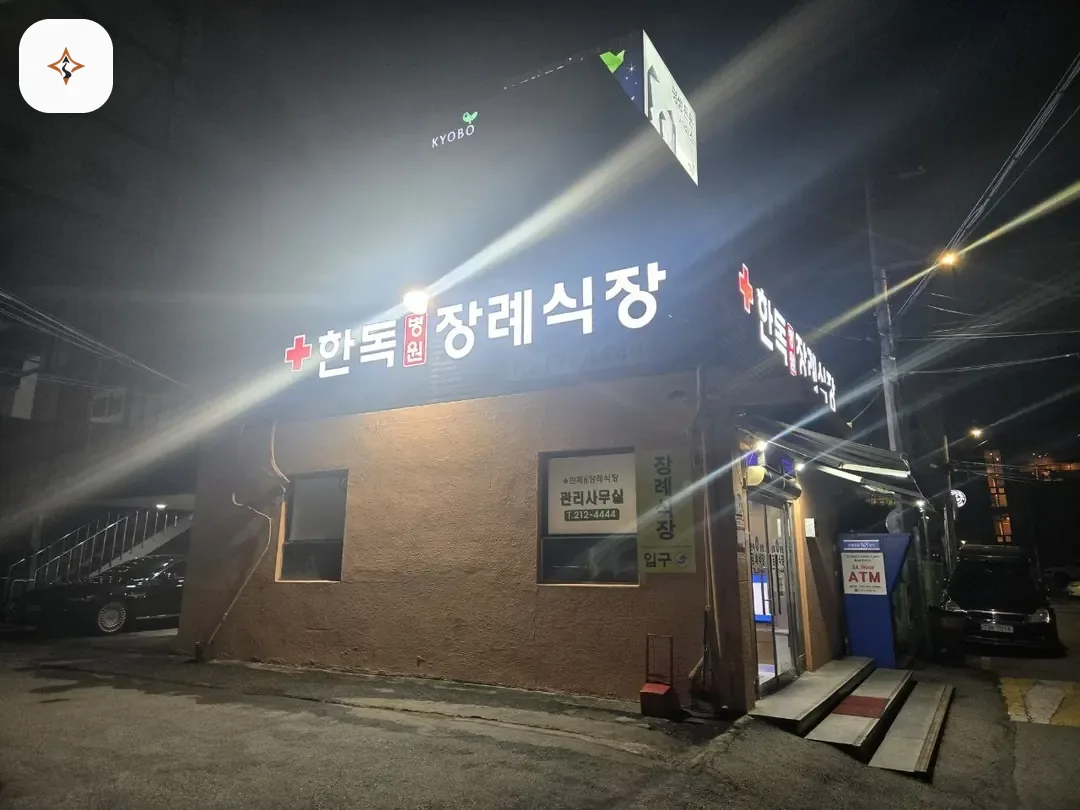 경기 수원시 수원한독병원장례식장 미리 보는 모습
