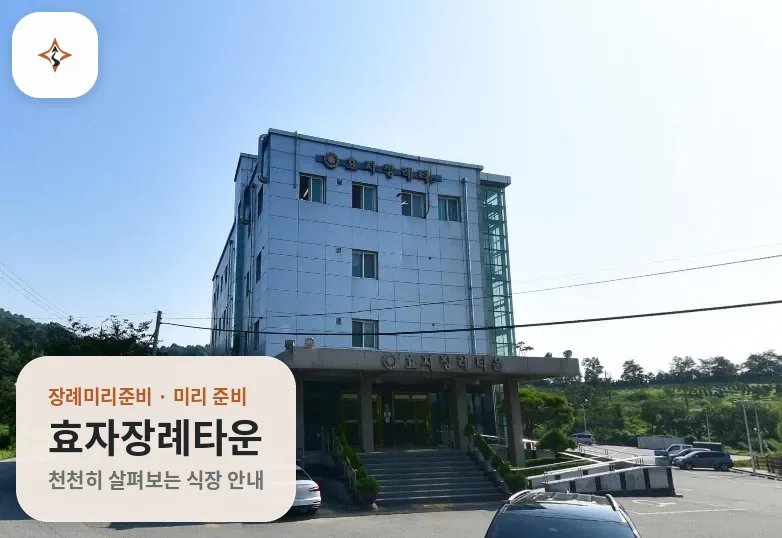 전북 전주시 효자장례타운 미리 보는 모습