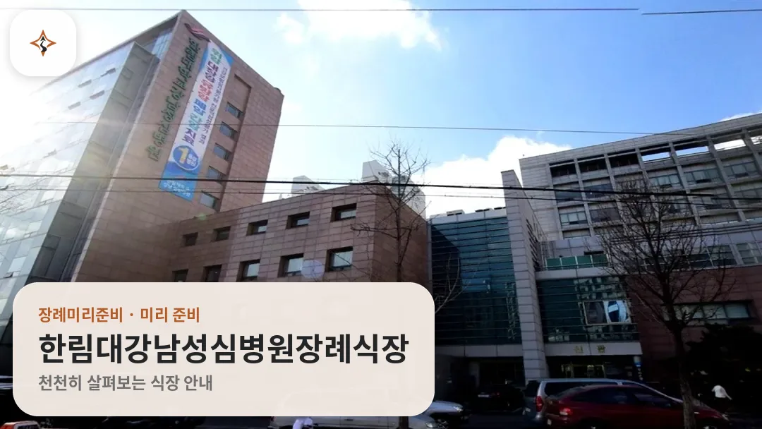 서울 영등포구 한림대강남성심병원장례식장 미리 보는 모습