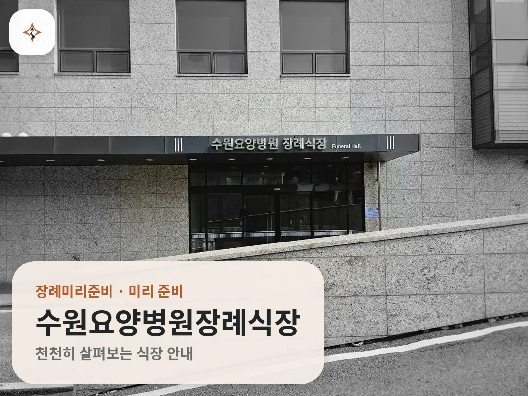 경기 수원시 수원요양병원장례식장 미리 보는 모습
