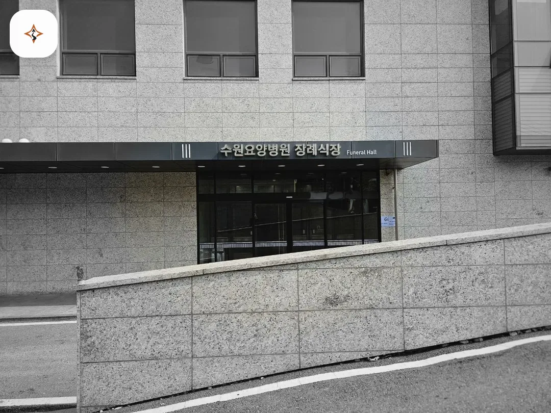 경기 수원시 수원요양병원장례식장 미리 보는 모습