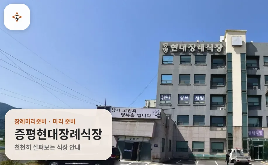충북 증평군 증평현대장례식장 미리 보는 모습