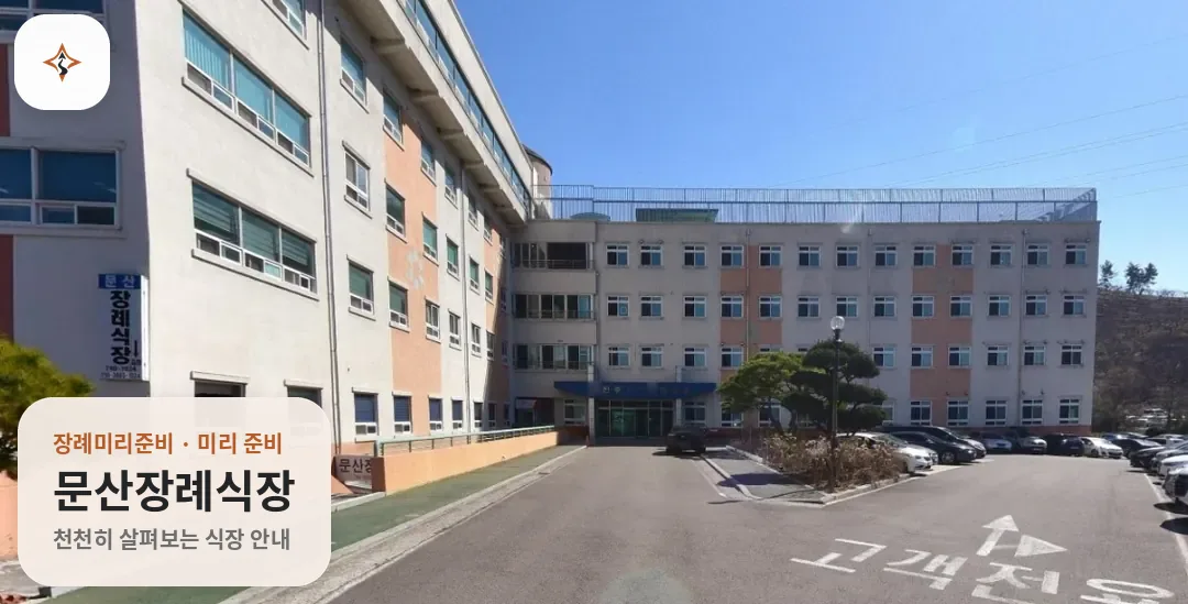경남 진주시 문산장례식장 미리 보는 모습