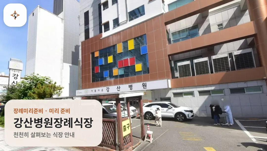 부산 금정구 강산병원장례식장 미리 보는 모습