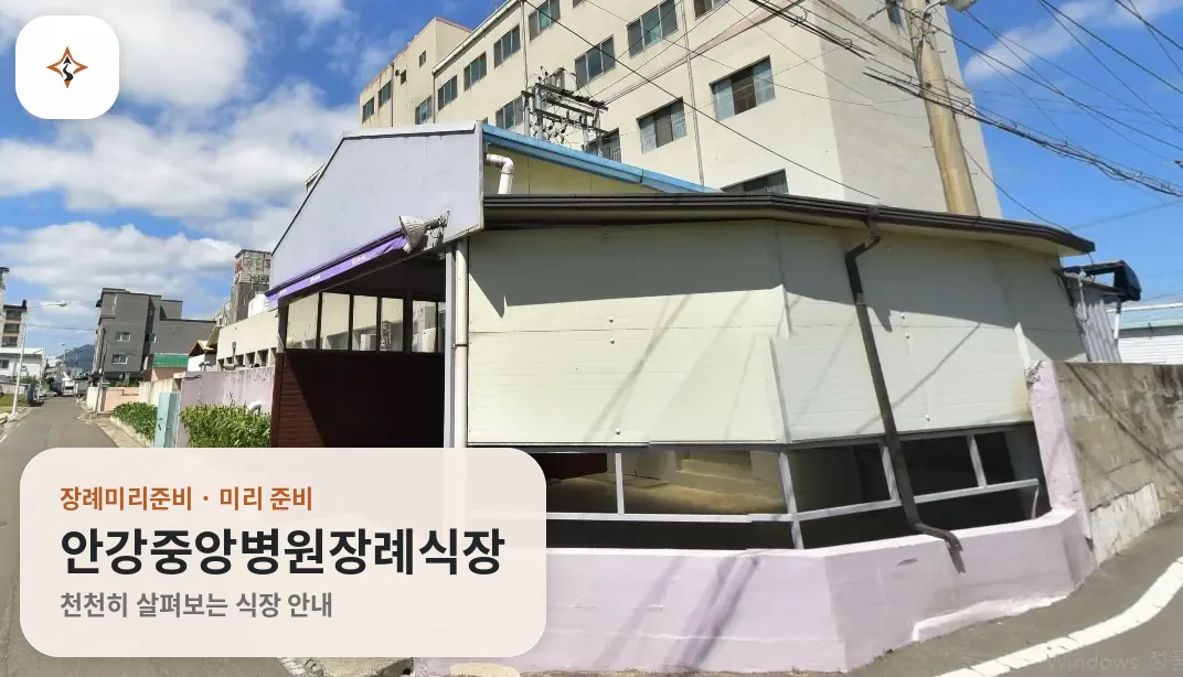 경북 경주시 안강중앙병원장례식장 미리 보는 모습