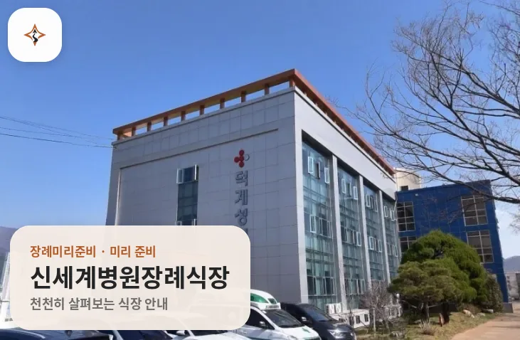 경남 양산시 신세계병원장례식장 미리 보는 모습