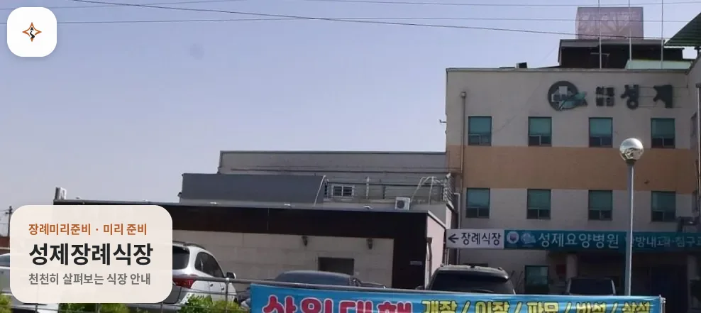 경북 의성군 성제장례식장 미리 보는 모습