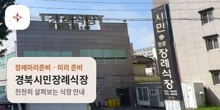 경북 경주시 경북시민장례식장 미리 보는 모습