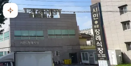 경북 경주시 경북시민장례식장 미리 보는 모습