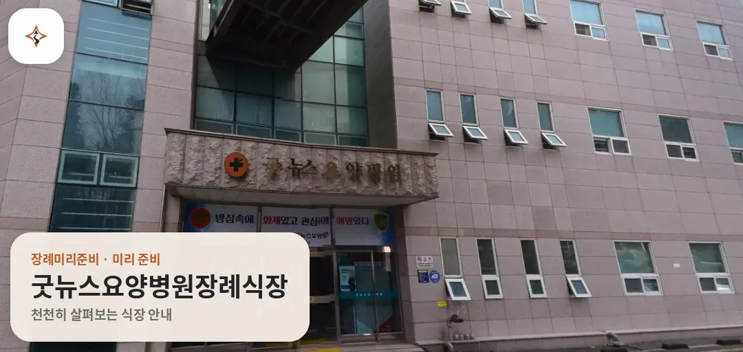 경남 거제시 굿뉴스요양병원장례식장 미리 보는 모습
