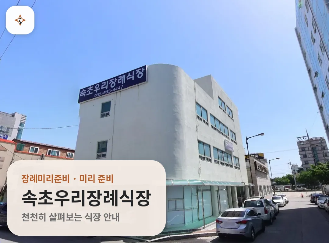 강원 속초시 속초우리장례식장 미리 보는 모습