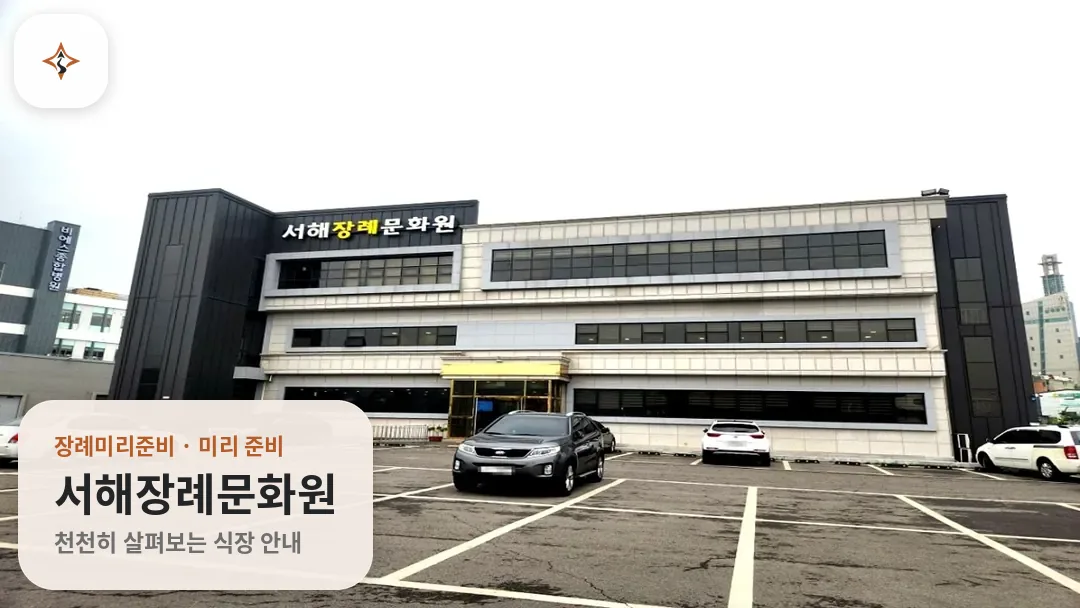 인천 강화군 서해장례문화원 미리 보는 모습