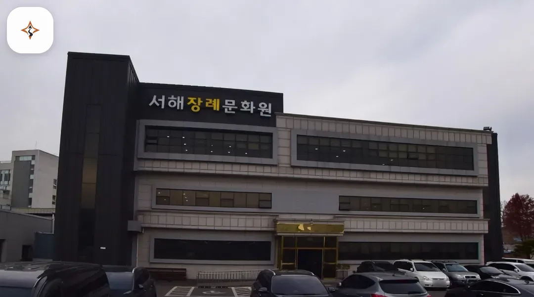 인천 강화군 서해장례문화원 찾아가는 길