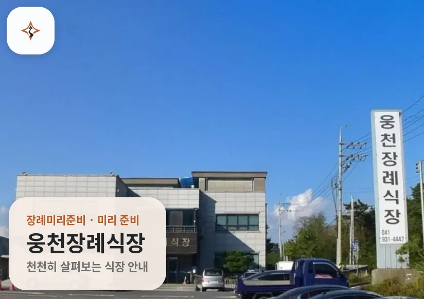 충남 보령시 웅천장례식장 미리 보는 모습