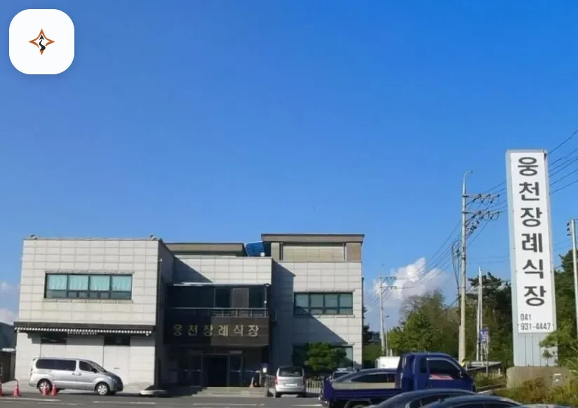 충남 보령시 웅천장례식장 미리 보는 모습