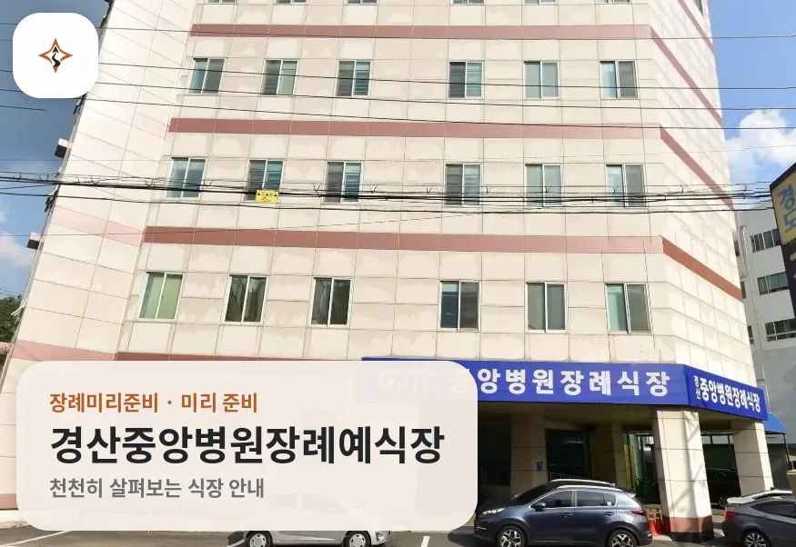 경북 경산시 경산중앙병원장례예식장 미리 보는 모습