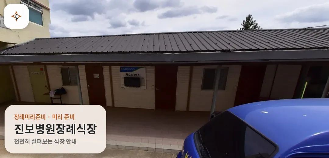 경북 청송군 진보병원장례식장 미리 보는 모습