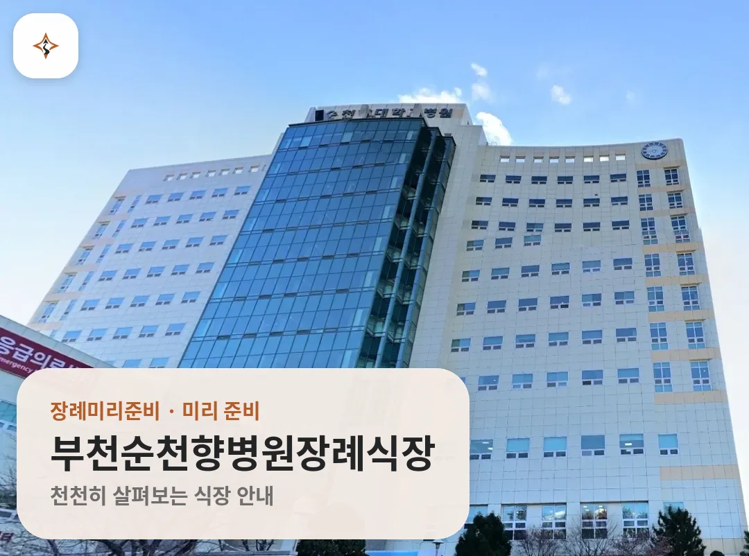 경기 부천시 부천순천향병원장례식장 미리 보는 모습