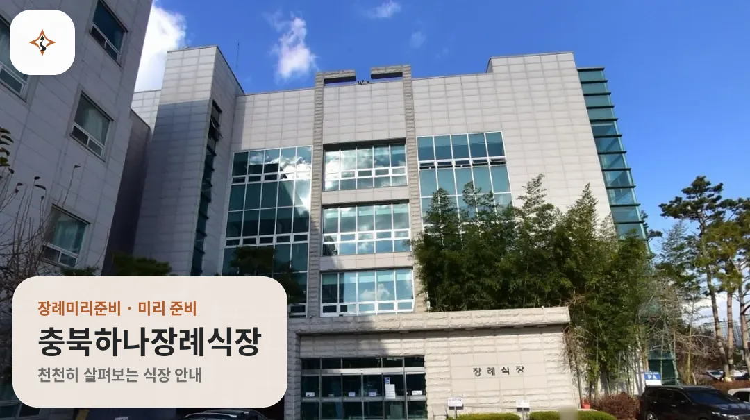충북 청주시 충북하나장례식장 미리 보는 모습