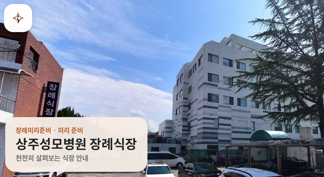경북 상주시 상주성모병원 장례식장 미리 보는 모습