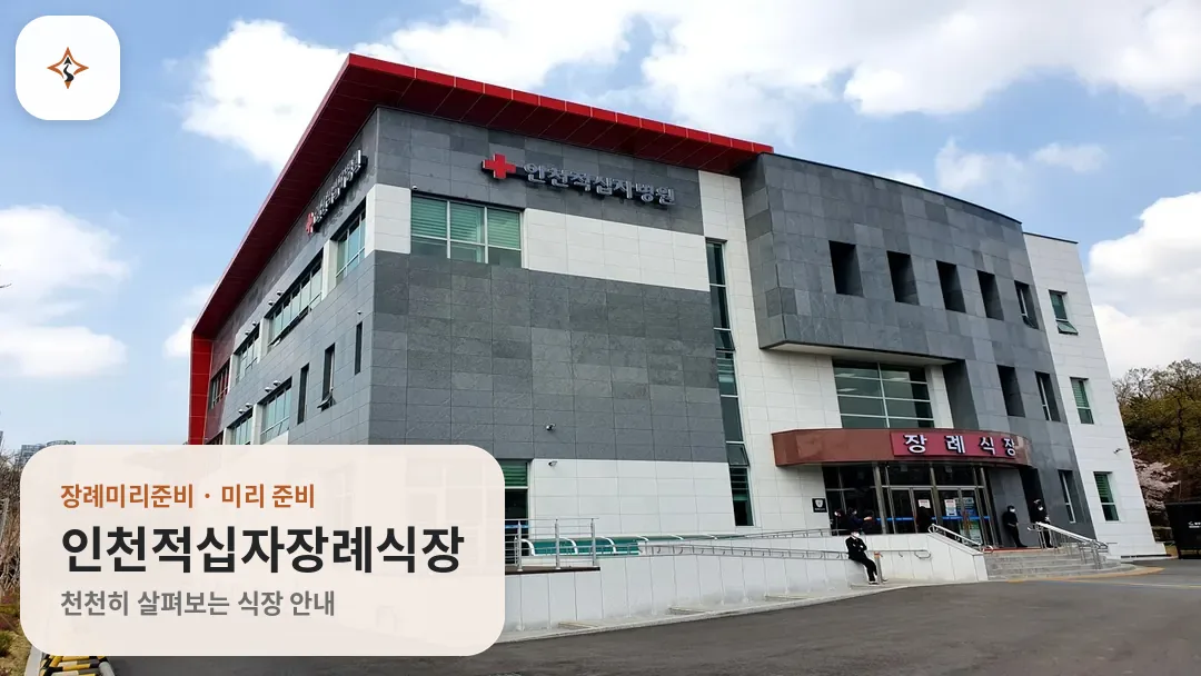 인천 연수구 인천적십자장례식장 미리 보는 모습