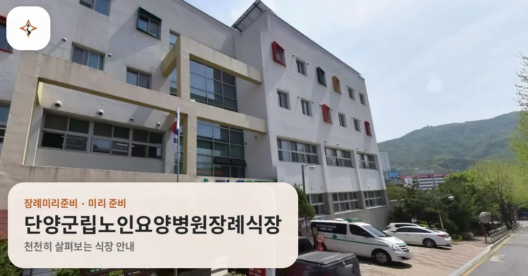충북 단양군립노인요양병원장례식장 미리 보는 모습