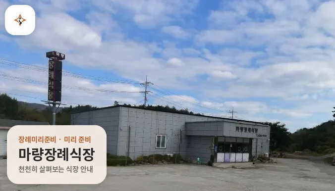 전남 강진군 마량장례식장 미리 보는 모습