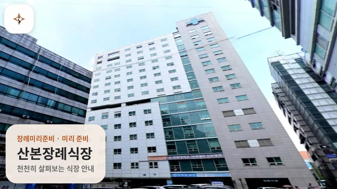 경기 군포시 산본장례식장 미리 보는 모습