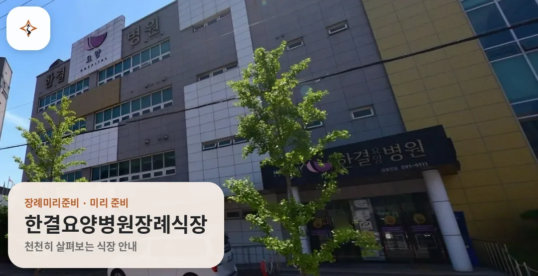 대구 달서구 한결요양병원장례식장 미리 보는 모습