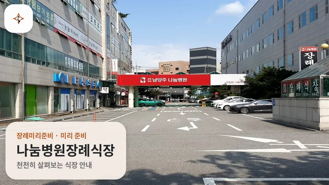 경기 남양주시 나눔병원장례식장 미리 보는 모습