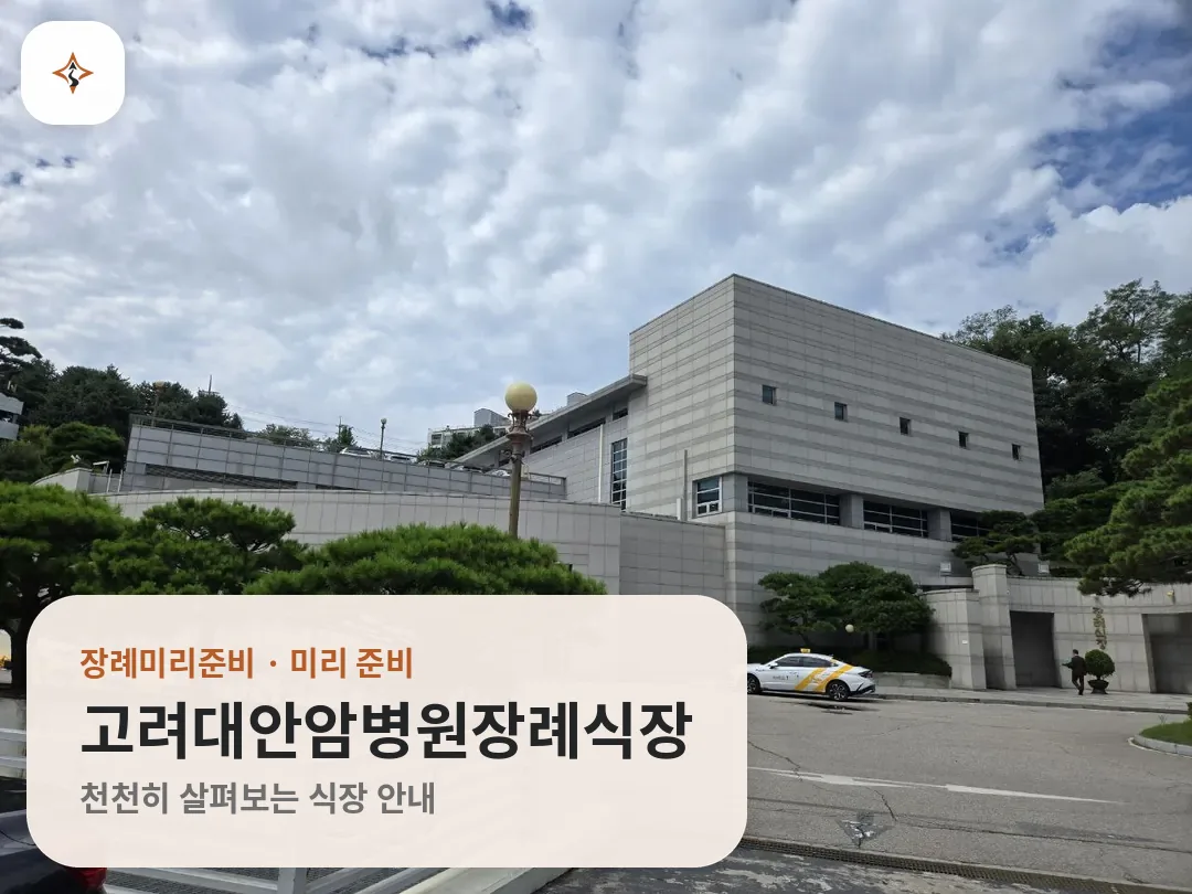 서울 성북구 고려대안암병원장례식장 미리 보는 모습