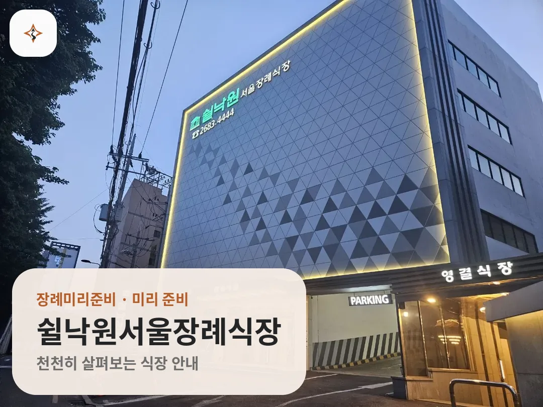 서울 금천구 쉴낙원서울장례식장 미리 보는 모습