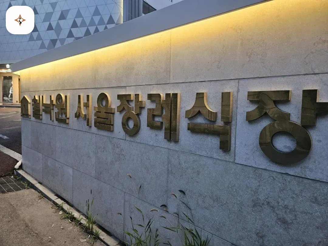 서울 금천구 쉴낙원서울장례식장 찾아가는 길