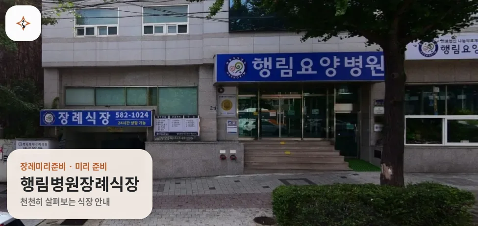 부산 금정구 행림병원장례식장 미리 보는 모습