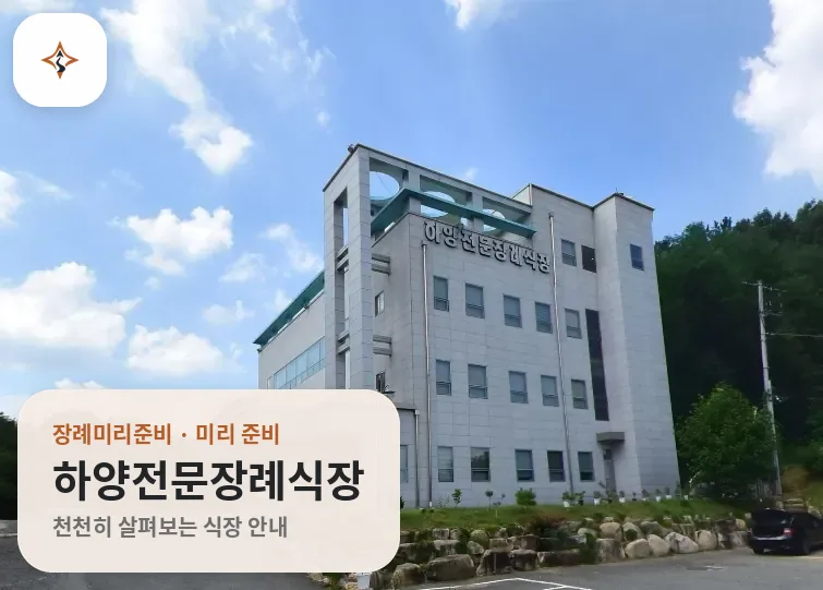 경북 경산시 하양전문장례식장 미리 보는 모습