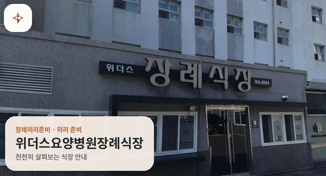 경북 경주시 위더스요양병원장례식장 미리 보는 모습