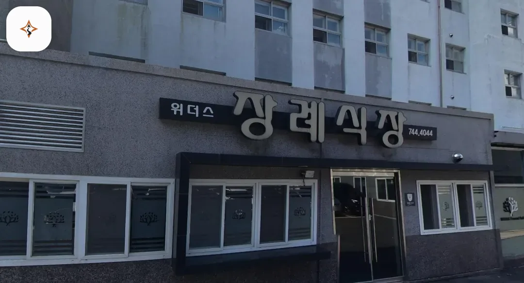 경북 경주시 위더스요양병원장례식장 미리 보는 모습