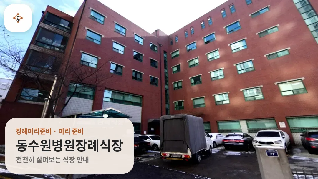 경기 수원시 동수원병원장례식장 미리 보는 모습