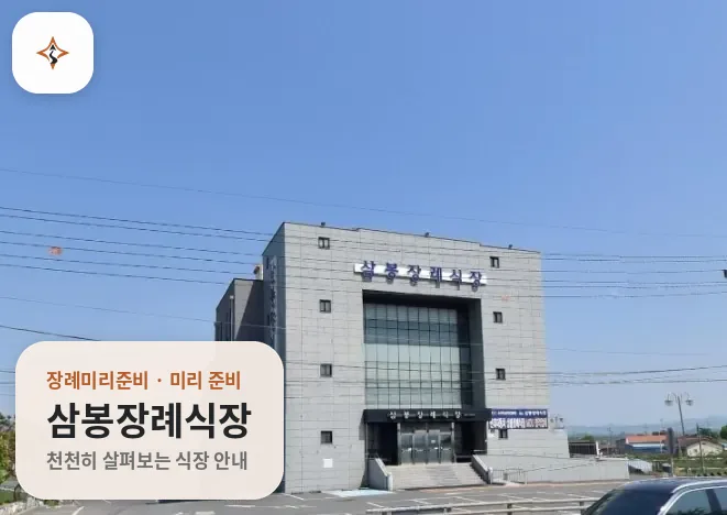 전북 완주군 삼봉장례식장 미리 보는 모습