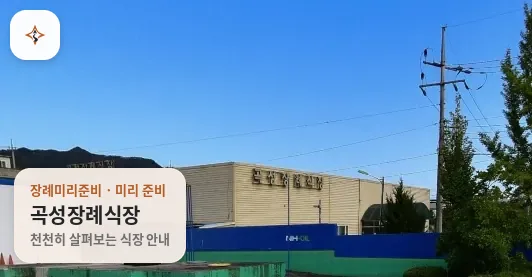 전남 곡성군 곡성장례식장 미리 보는 모습