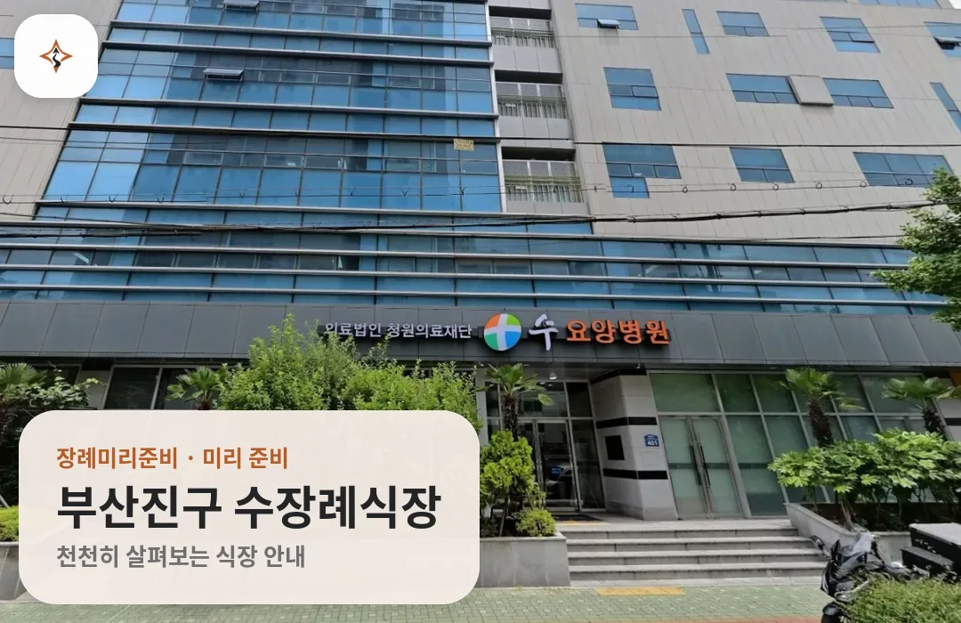 부산 부산진구 수장례식장 미리 보는 모습