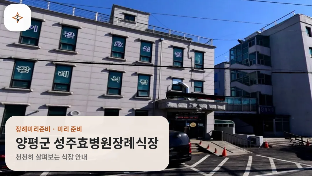경기 양평군 성주효병원장례식장 미리 보는 모습