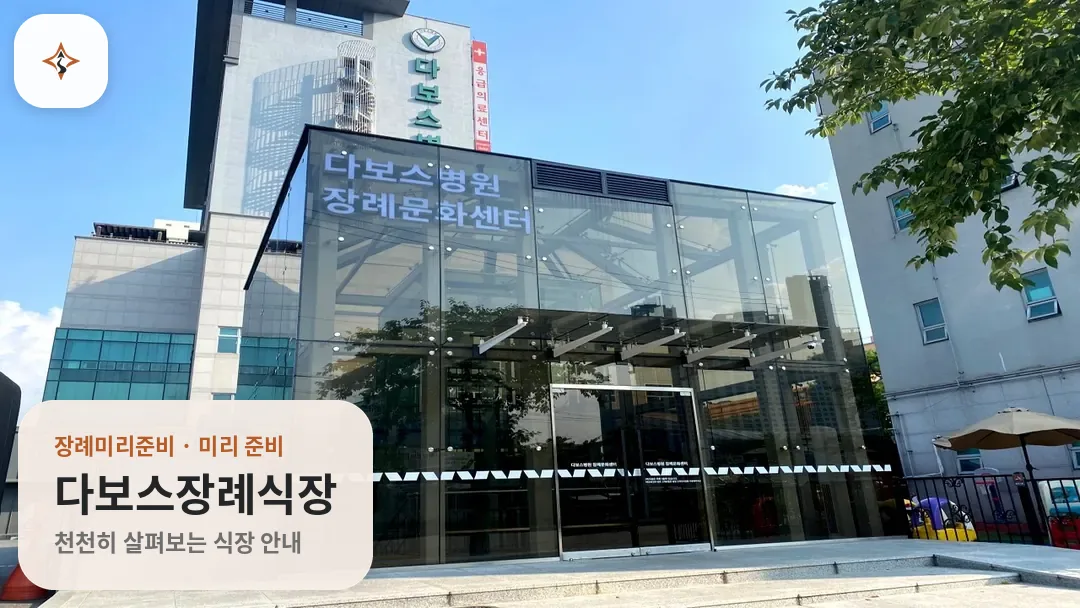 경기 용인시 다보스장례식장 미리 보는 모습